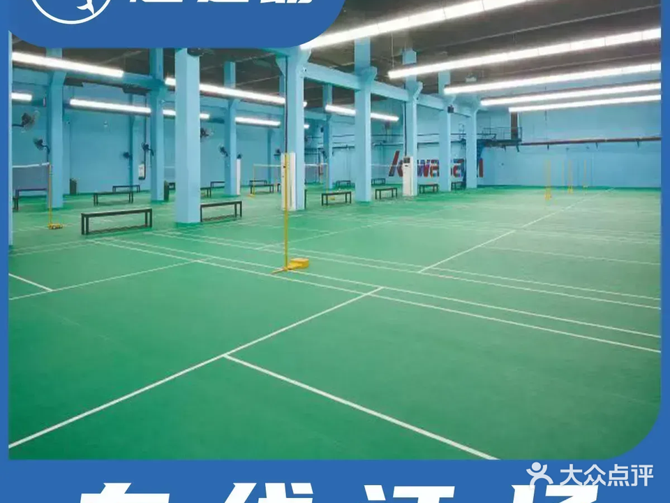 传奇羽毛球馆