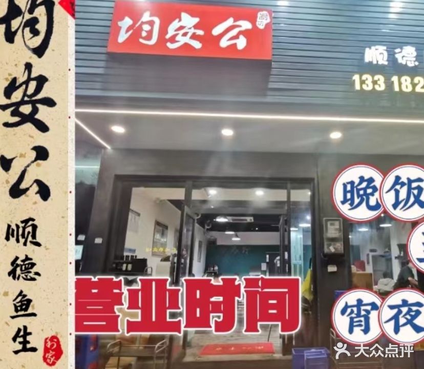 均安公顺德鱼生