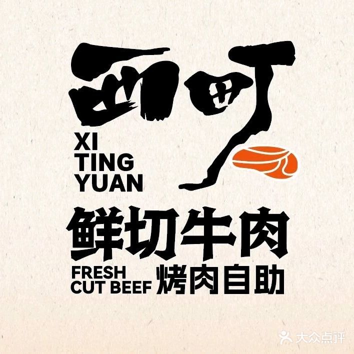 西町鲜切牛肉烤肉自助(玖洲道购物公园店)