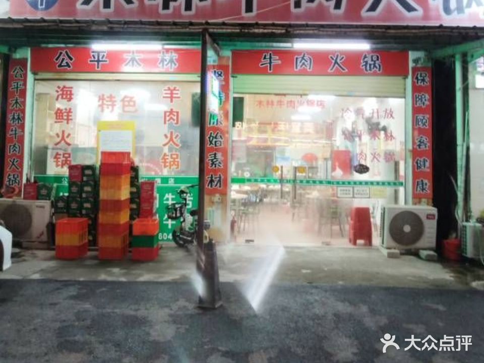 公平木林牛肉火锅店