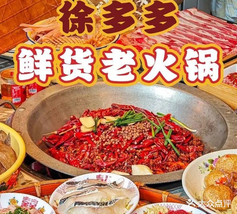 徐多多鲜货牛羊肉老火锅清真
