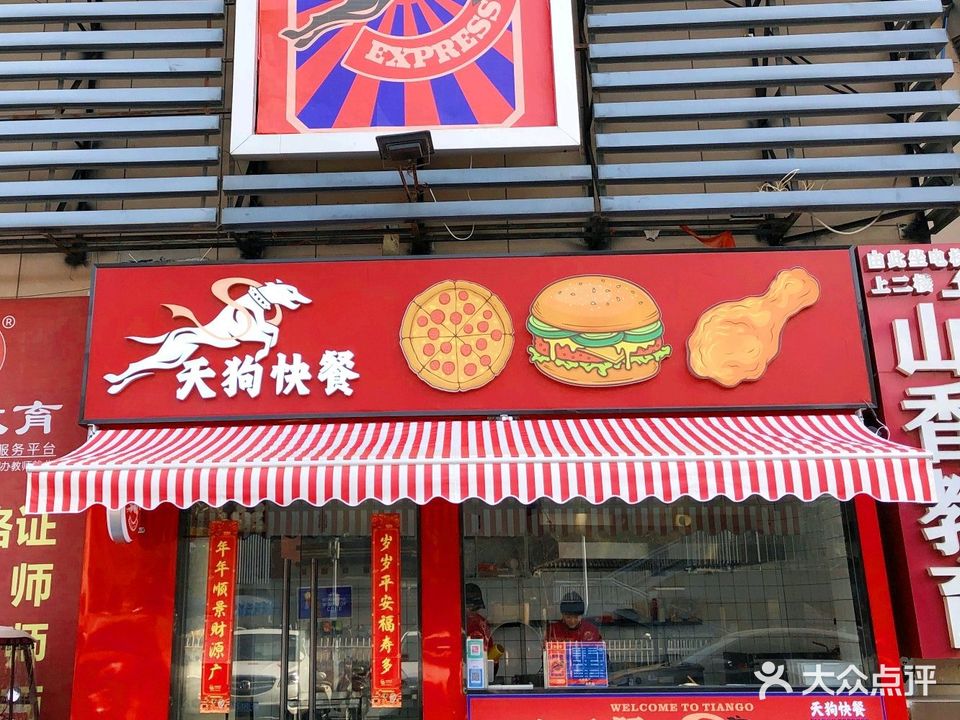 天狗快餐(青和E派店)