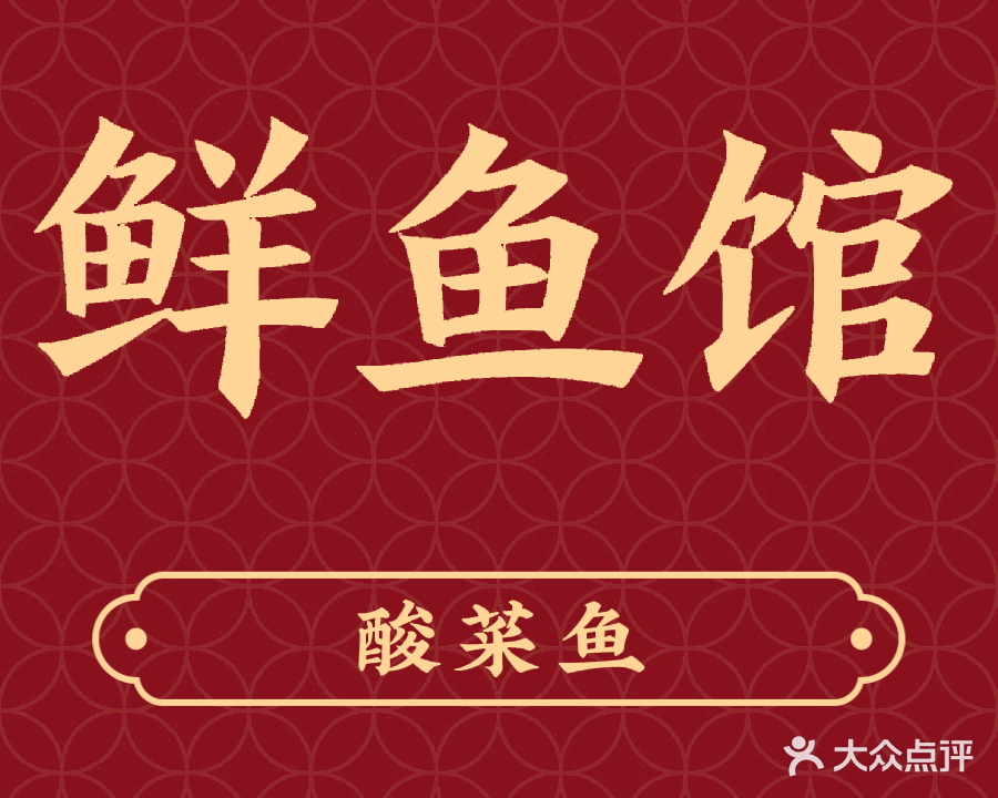 清真鲜鱼馆(安顺街店)