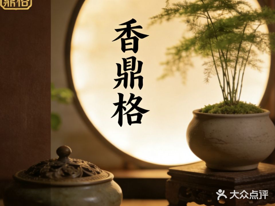 香鼎志影院式足疗SPA