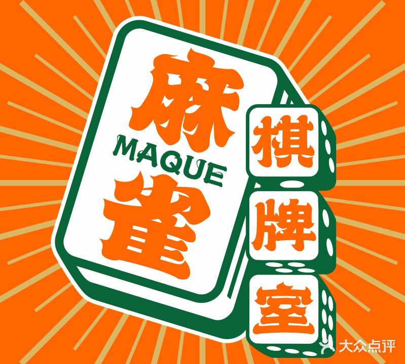 麻雀棋牌室(华夏五店)