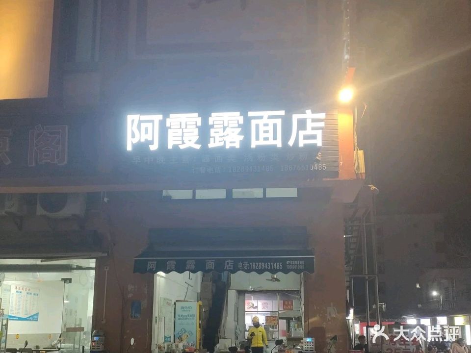 阿霞露面店(永安步行街店)