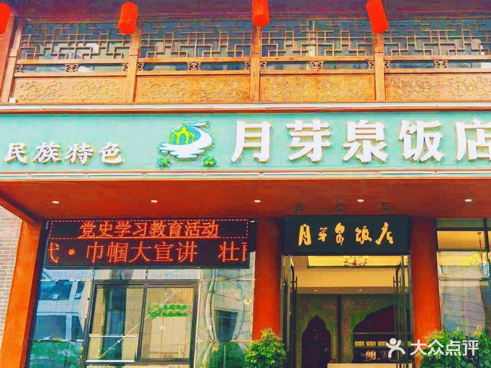 月芽泉清真饭店