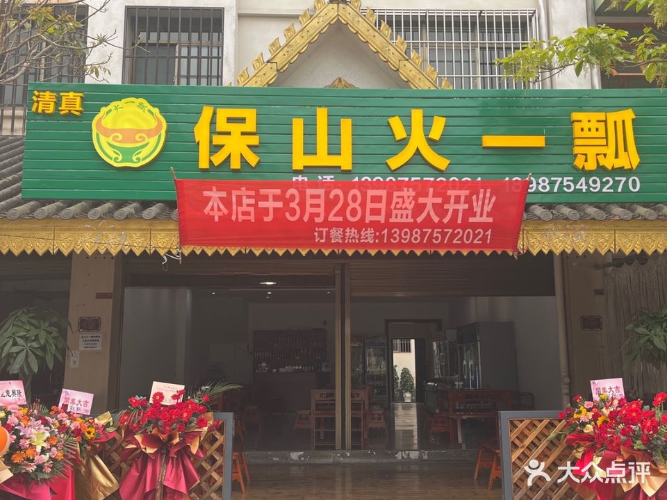 保山清真火一瓢(茶马古镇店)