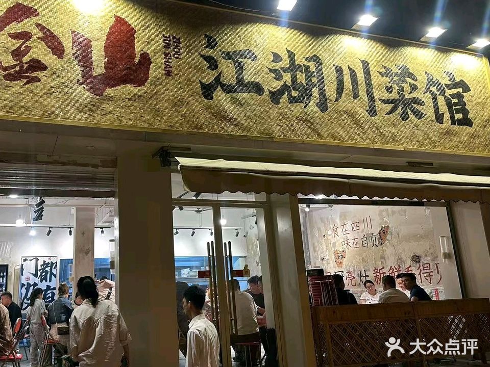 周金山江湖川菜馆