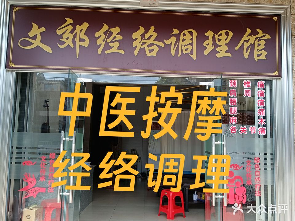 文郊经络调理馆