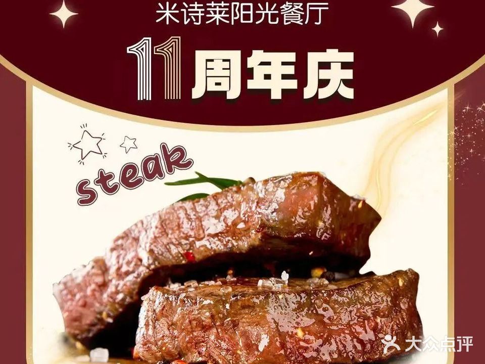 米诗莱阳光餐厅(步行街店)