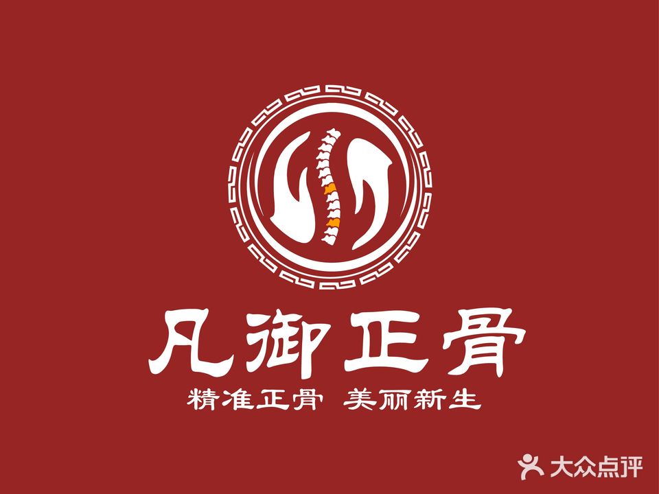 凡御专业正骨推拿(恒大名都二期店)