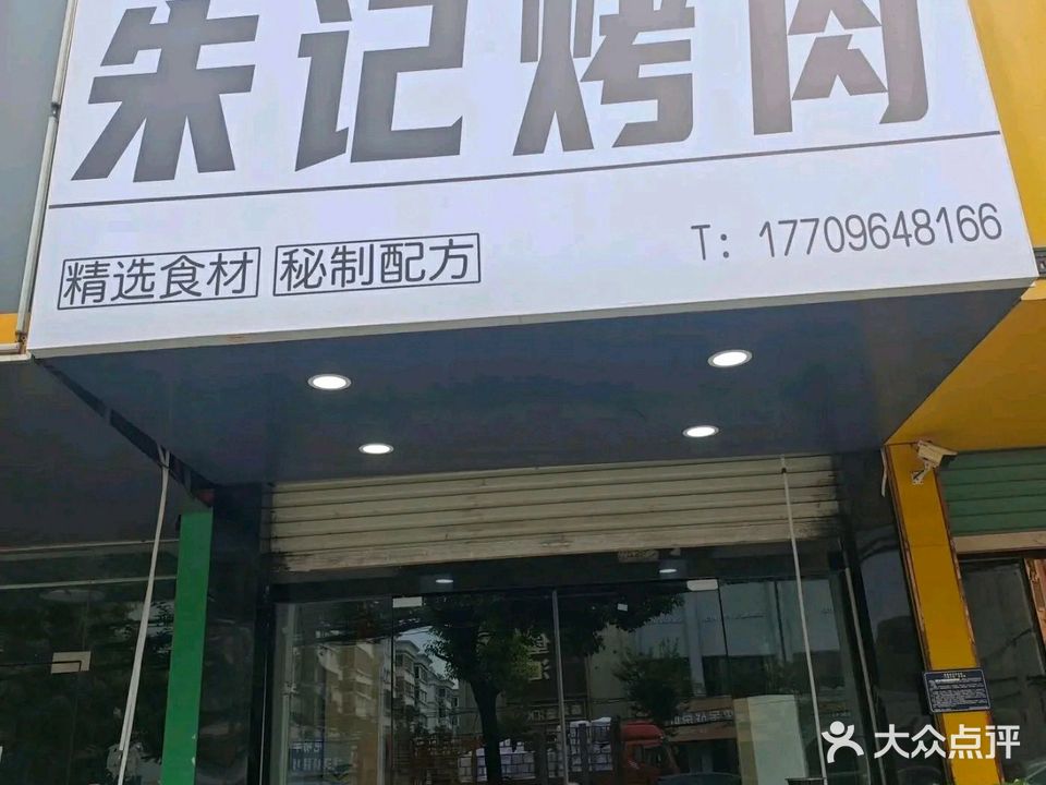朱记烤肉(彩虹小区店)
