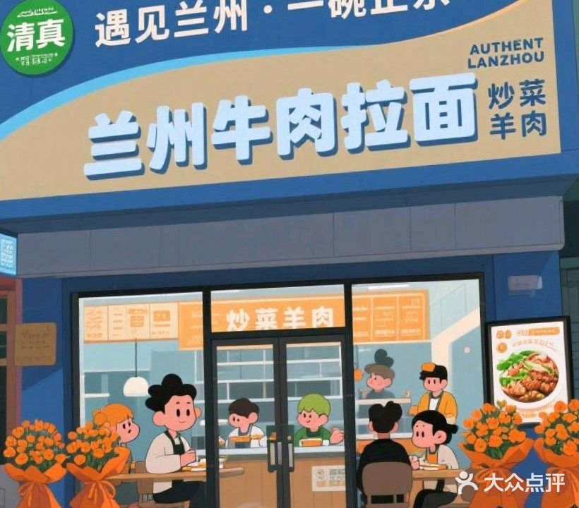 清真兰州牛肉拉面·炒菜羊肉串