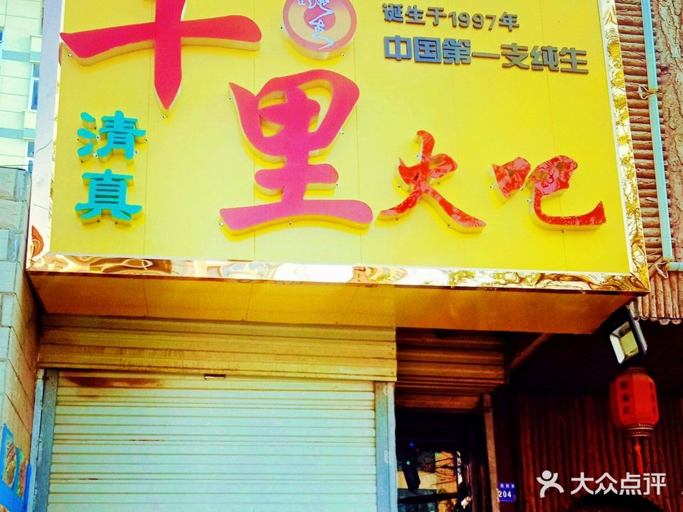 清真十里火吧(烧烤·麻辣烫回坊店)