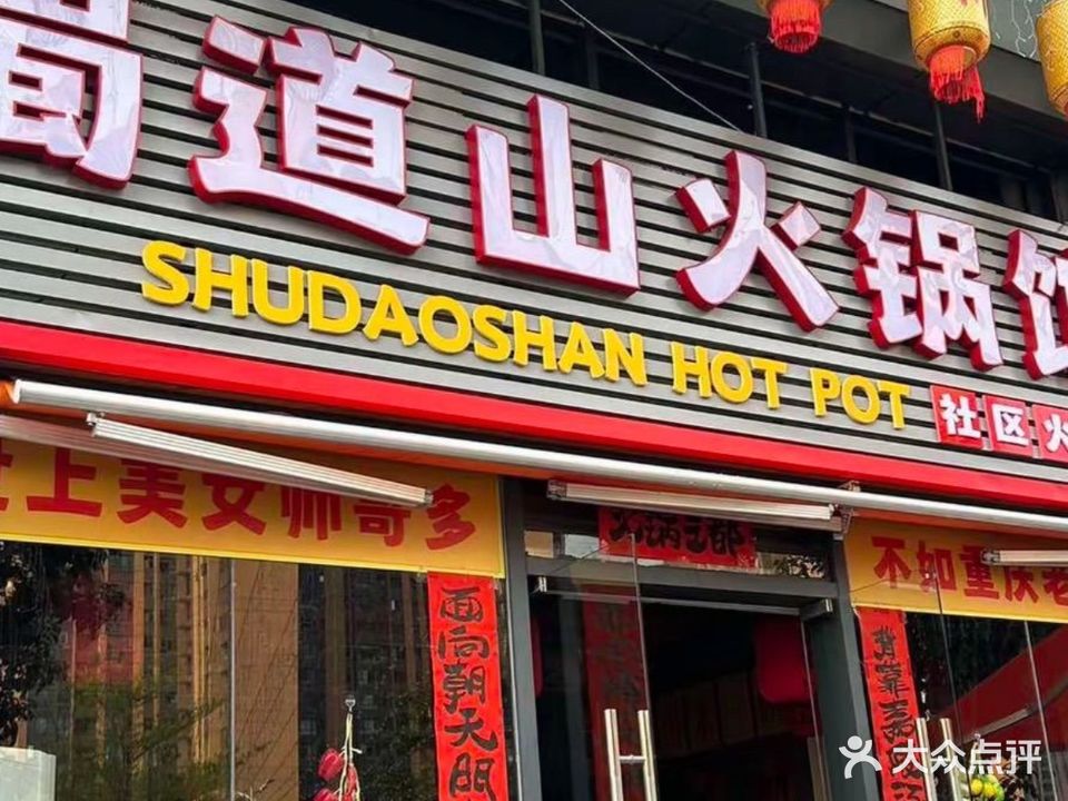 蜀道山火锅馆(海逸星辰店)