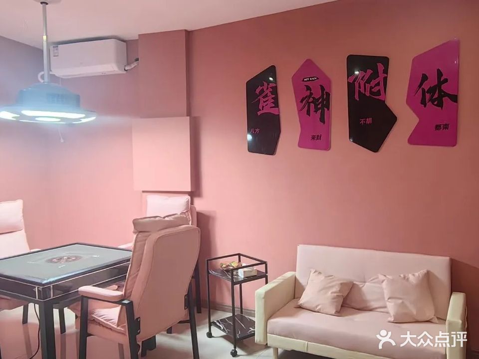 叁雀壹24小时自助台球棋牌室