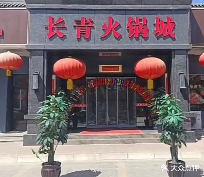 长青火锅城