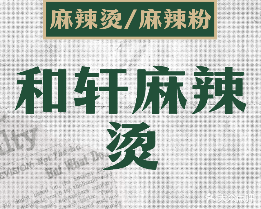 双建市场和轩麻辣烫梦动麻辣烫店(双建综合购物市场店)