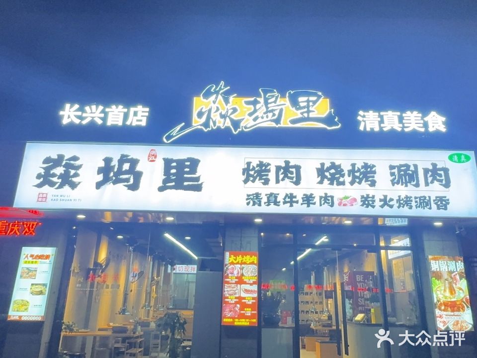 焱坞里·清真烤肉烧烤涮肉(长兴首店)