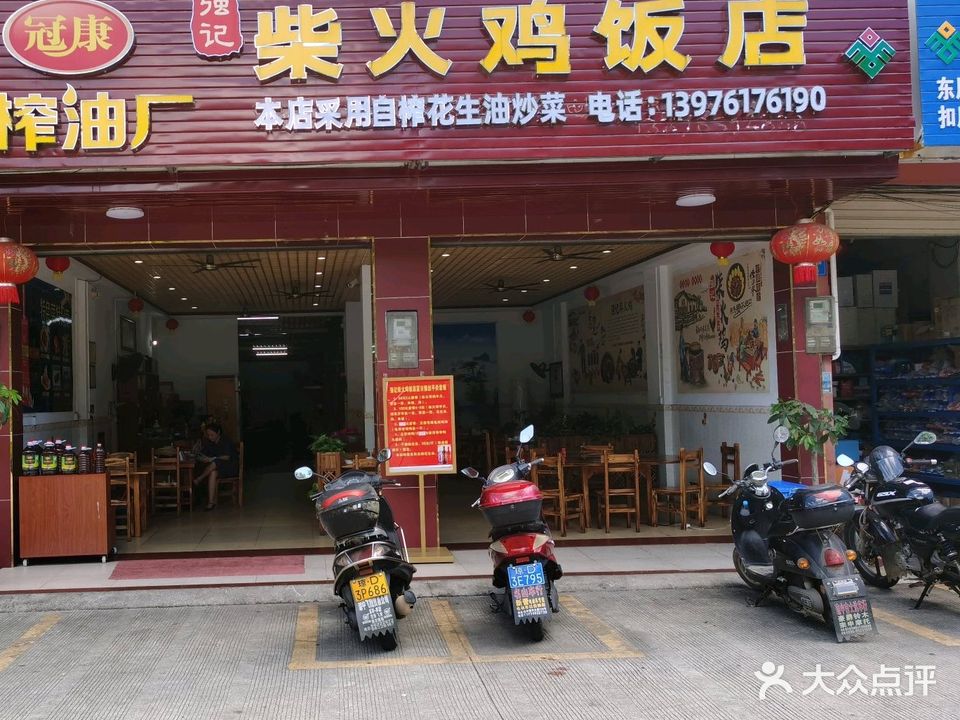琼中营根强记柴火鸡餐饮店