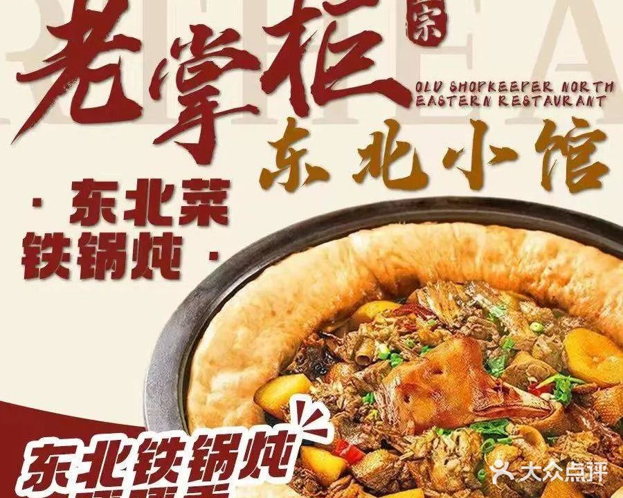 老掌柜东北小馆(数码园北区店)