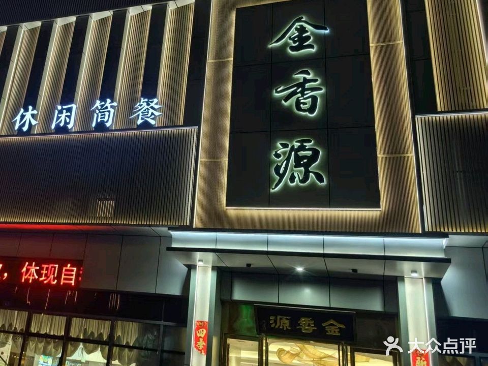 金香源酒店