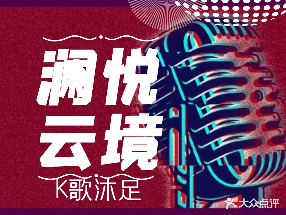 澜悦云境·K歌沐足