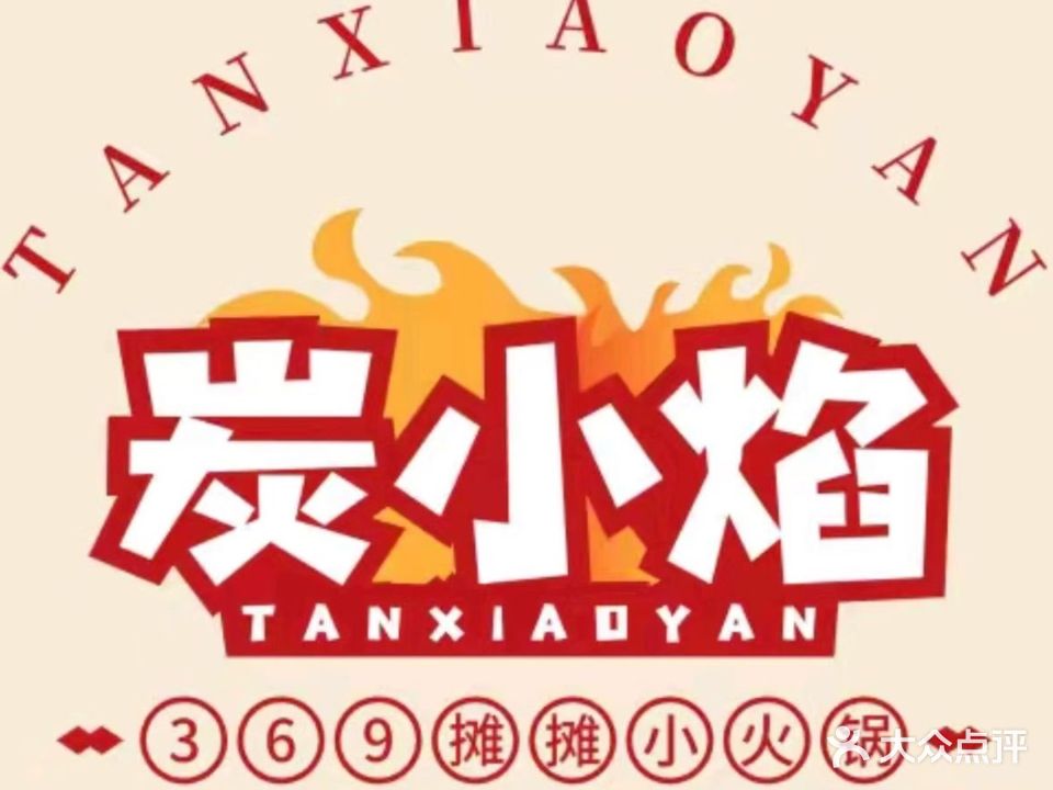 炭小焰369摊摊小火锅(宁明店)