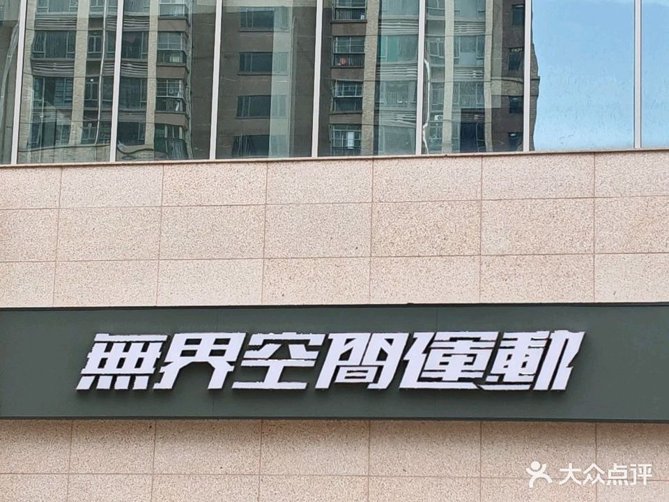 尤尼克斯·无界空间羽毛球馆