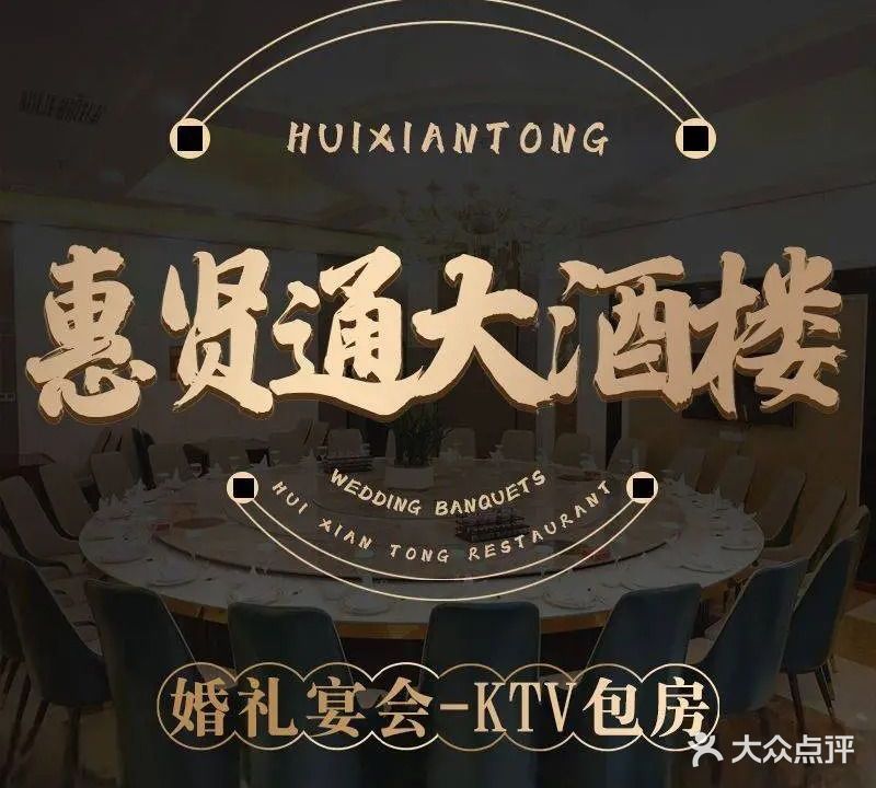 惠贤通大酒楼-婚礼宴会-KTV包房(新添寨店)