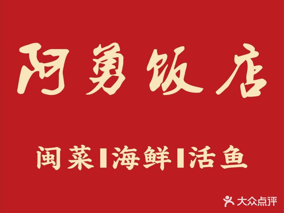 阿勇饭店(X424店)