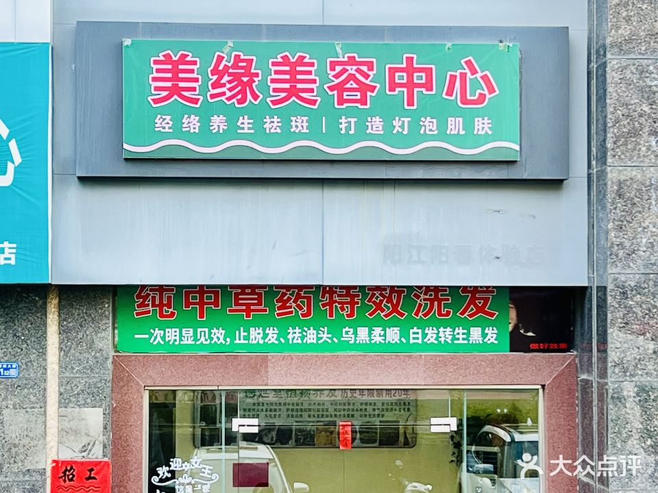 美缘美容中心（阳春·春江花园店）