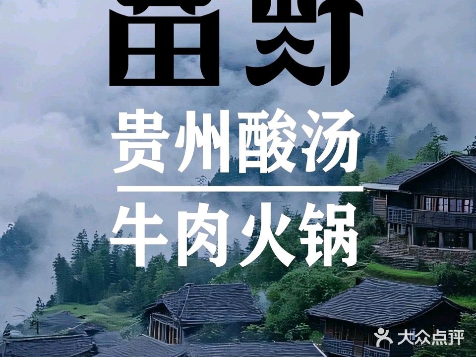 苗野贵州酸汤牛肉火锅(浦北奥园广场店)