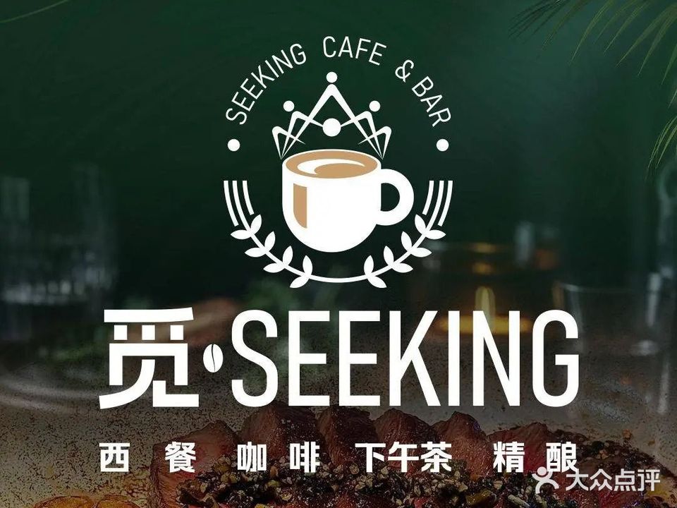 觅·seeking(西餐·咖啡·下午茶·精酿)