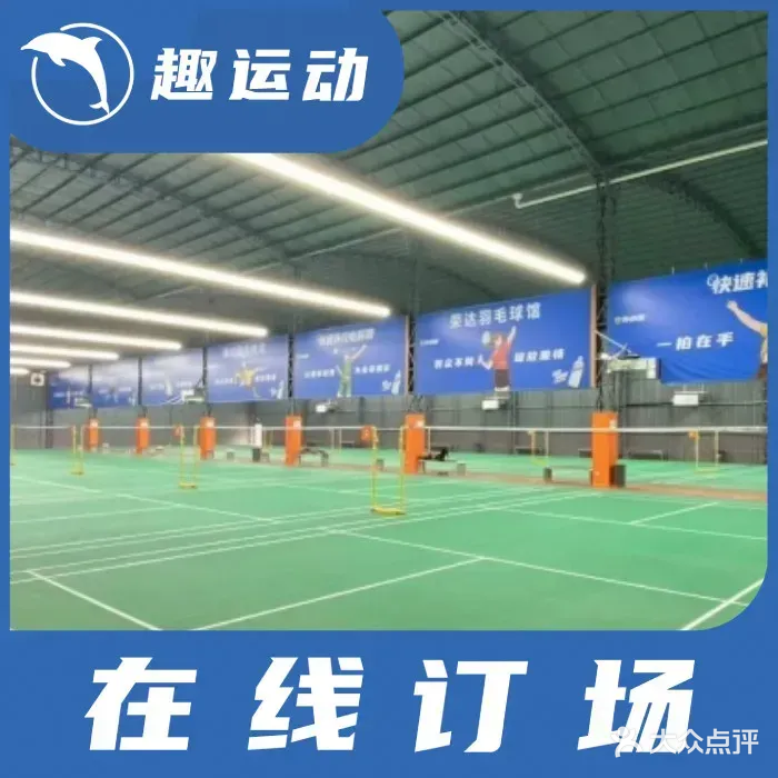 荣达羽毛球馆