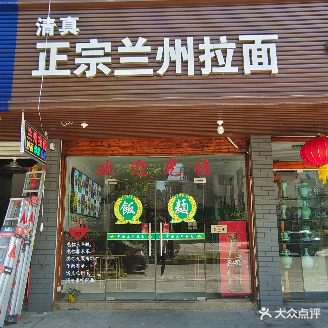 清真正宗兰州拉面