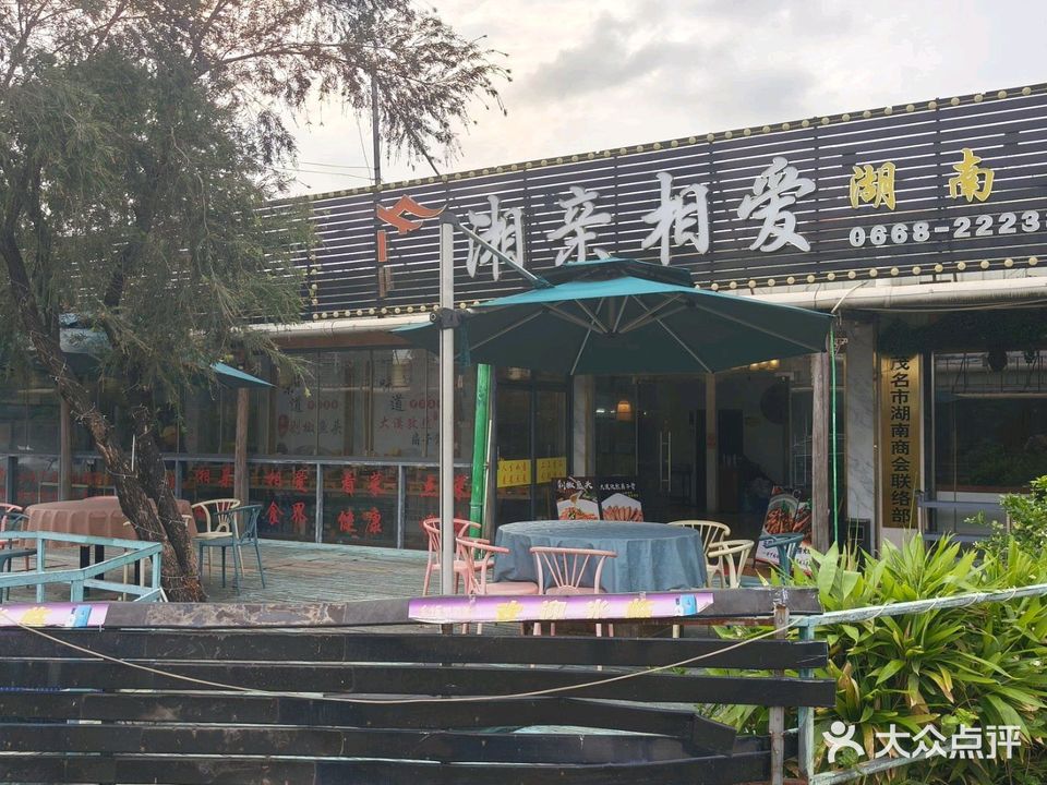 湘亲相爱(站北六路店)