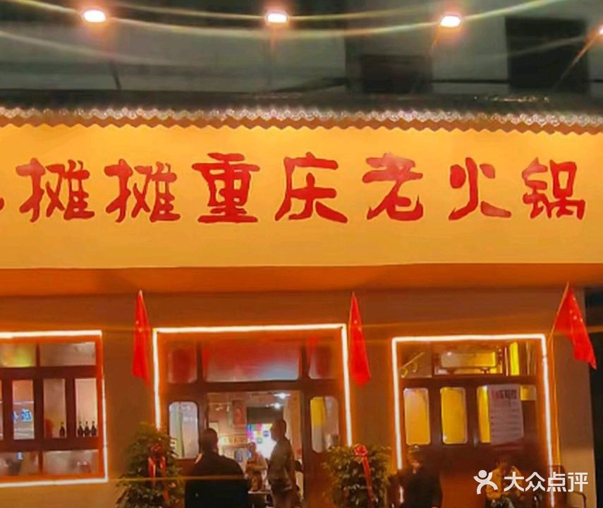 地摊摊重庆老火锅(新街店)
