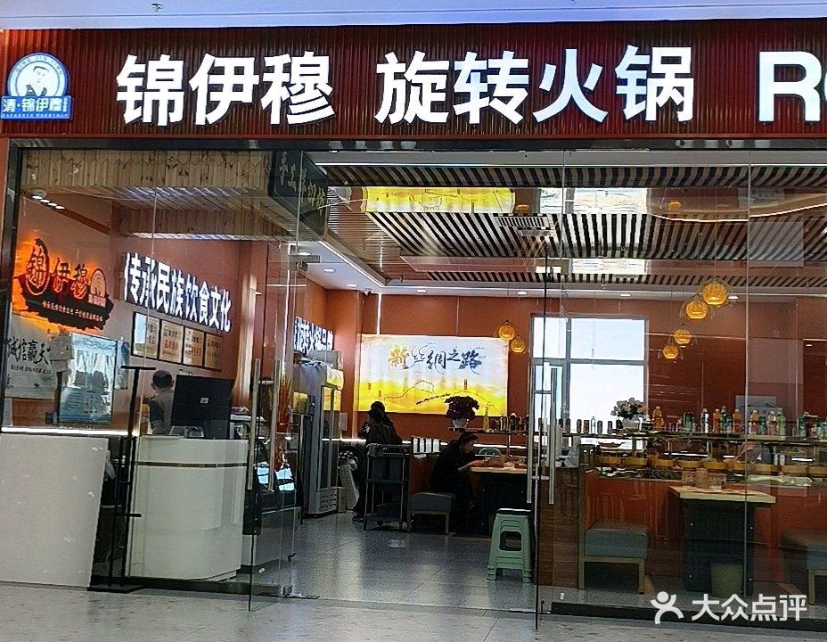 锦伊穆旋转火锅(清真)