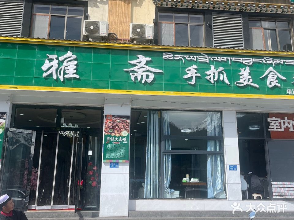 清真清雅斋手抓美食餐厅(波密店)