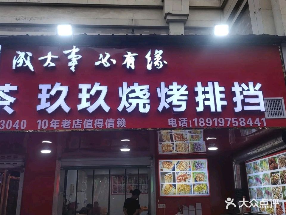 玖玖烧烤排档(阳光威尼斯店)