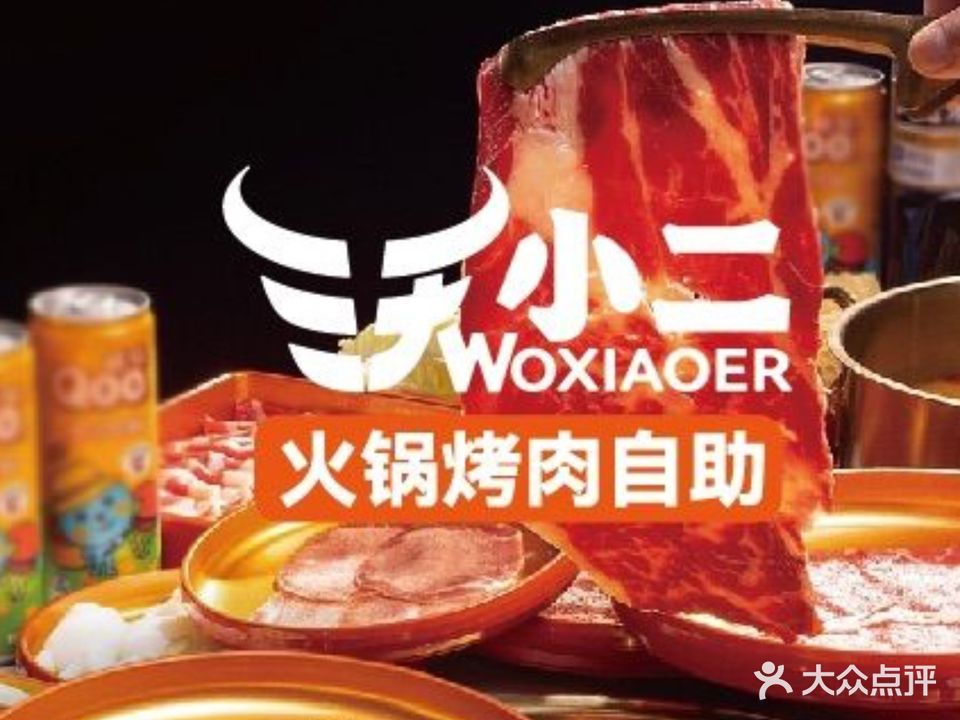 沃小二·鲜切牛肉火锅烤肉自助(中山利和广场店)