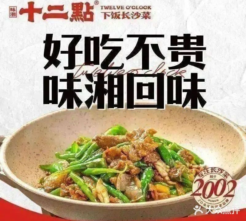 十二点·下饭长沙菜(IOI店)