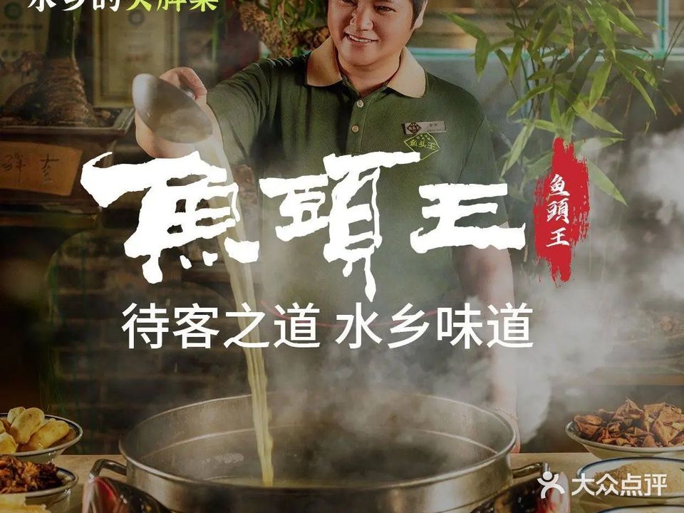 鱼头王·越食越美丽(鹤山竹树坡美食街店)