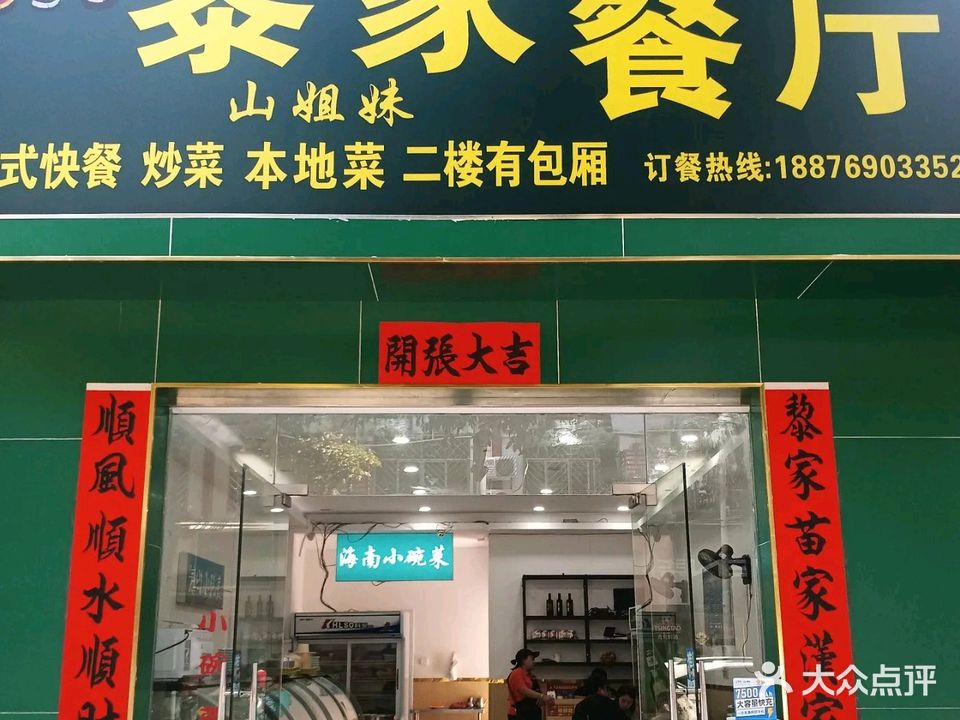 黎家山姐妹餐厅