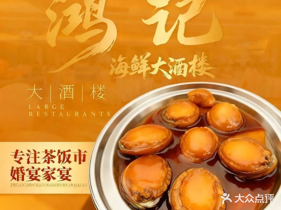 鸿记海鲜大酒楼(开发区店)