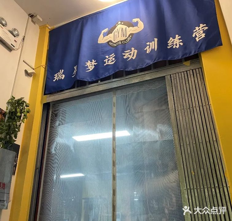 瑞星梦运动健身工作室