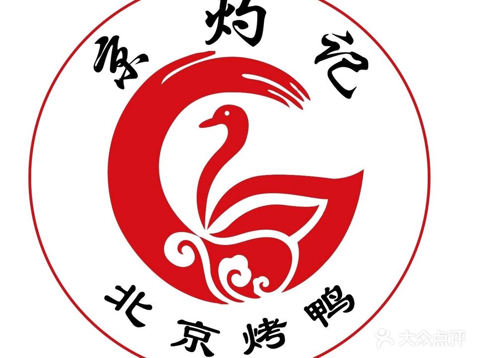 清真京灼记北京烤鸭