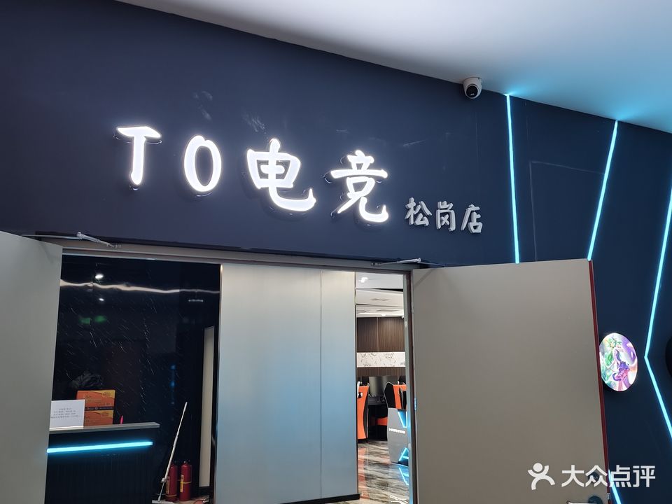 T0电竞网咖(松岗店)